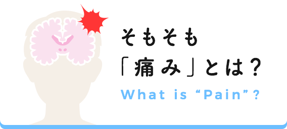 そもそも痛みとは？