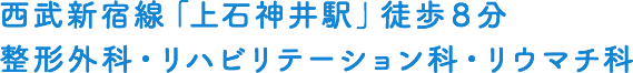 西武新宿線「上石神井駅」徒歩8分 整形外科・リハビリテーション科・リウマチ科