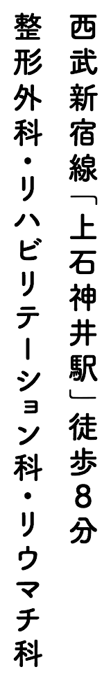 西武新宿線「上石神井駅」徒歩8分 整形外科・リハビリテーション科・リウマチ科