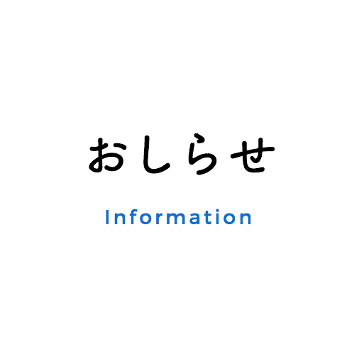 おしらせ